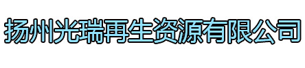 连云港光瑞再生资源有限公司