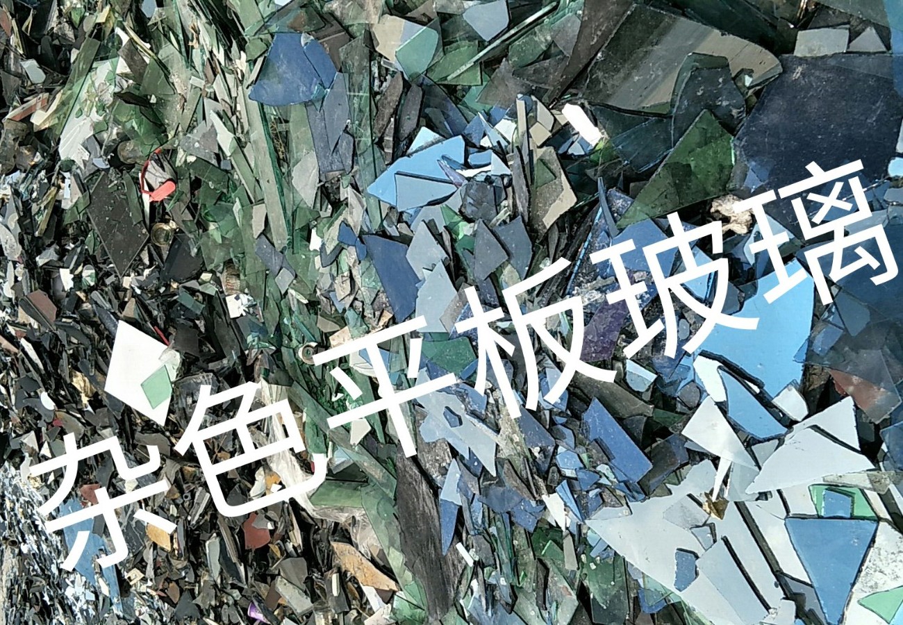 连云港杂色平板玻璃回收